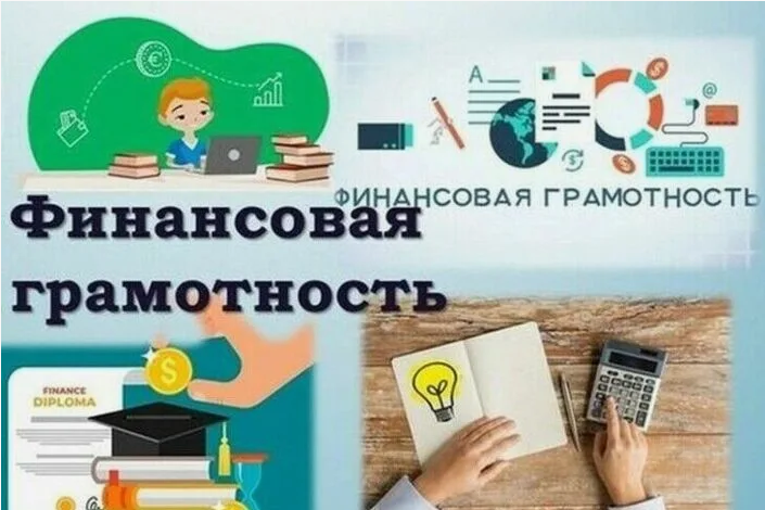 Финансовая грамотность.