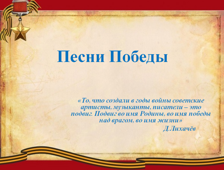 Песни Победы.