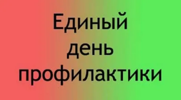 Единый день профилактики.